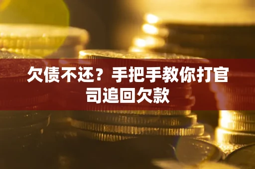 北京欠债不还？手把手教你打官司追回欠款