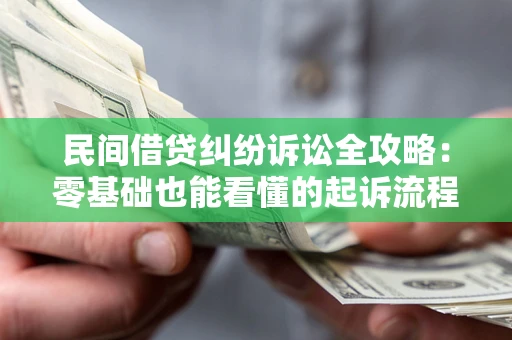 北京民间借贷纠纷诉讼全攻略:零基础也能看懂的起诉流程与证据整理指南 北京民间借贷纠纷诉讼全攻略:零基础也能看懂的起诉流程与证据整理指南