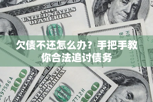 北京欠债不还怎么办？手把手教你合法追讨债务