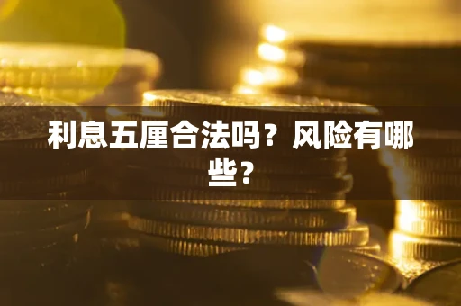 北京利息五厘合法吗？风险有哪些？