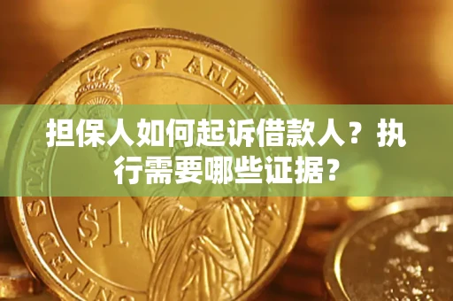 北京担保人如何起诉借款人？执行需要哪些证据？