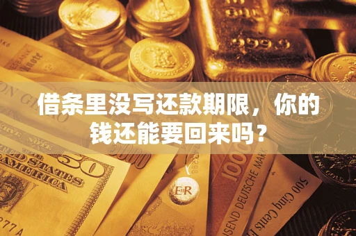 北京借条里没写还款期限，你的钱还能要回来吗？