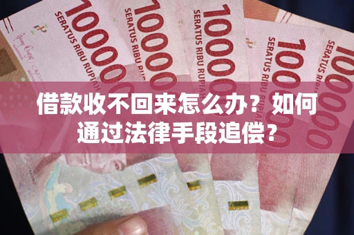 北京借款收不回来怎么办？如何通过法律手段追偿？