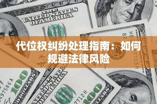 北京代位权纠纷处理指南:如何规避法律风险 北京代位权纠纷处理指南:如何规避法律风险