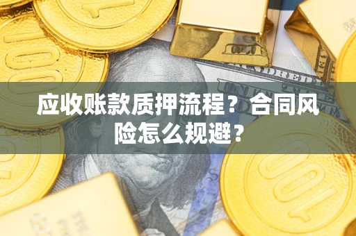 北京应收账款质押流程？合同风险怎么规避？
