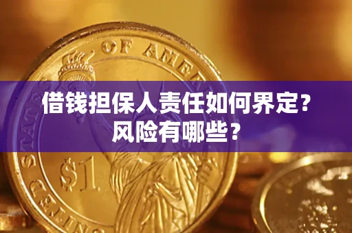 北京借钱担保人责任如何界定?风险有哪些? 北京借钱担保人责任如何界定?风险有哪些?