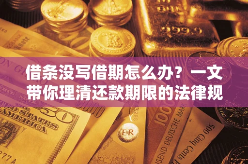 北京借条没写借期怎么办？一文带你理清还款期限的法律规则