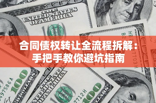 北京合同债权转让全流程拆解：手把手教你避坑指南