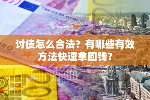 北京讨债怎么合法？有哪些有效方法快速拿回钱？