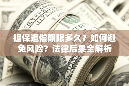 北京担保追偿期限多久？如何避免风险？法律后果全解析