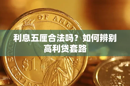 北京利息五厘合法吗？如何辨别高利贷套路