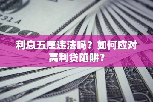 北京利息五厘违法吗？如何应对高利贷陷阱？