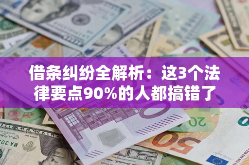 北京借条纠纷全解析：这3个法律要点90%的人都搞错了