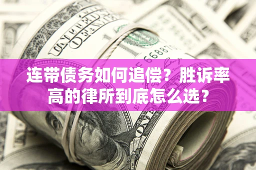 北京连带债务如何追偿？胜诉率高的律所到底怎么选？