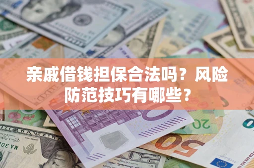 北京亲戚借钱担保合法吗？风险防范技巧有哪些？