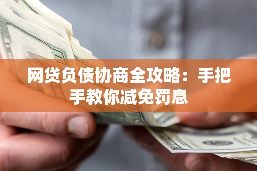 北京网贷负债协商全攻略：手把手教你减免罚息