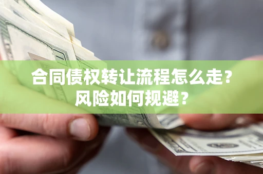 北京合同债权转让流程怎么走？风险如何规避？