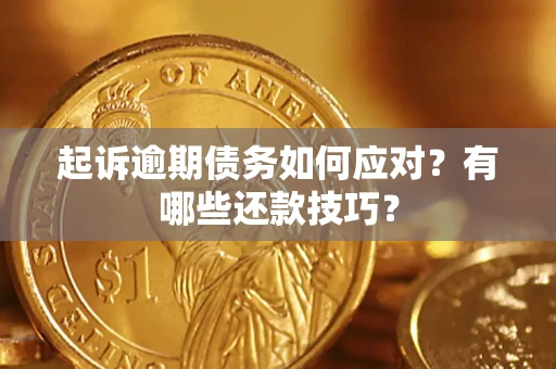 北京起诉逾期债务如何应对？有哪些还款技巧？