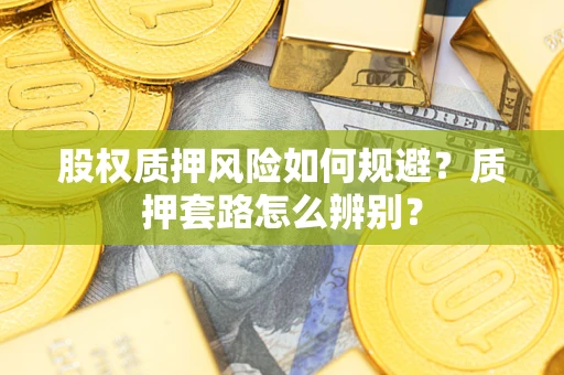 北京股权质押风险如何规避？质押套路怎么辨别？