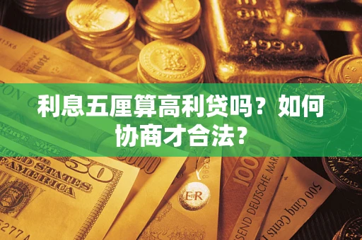 北京利息五厘算高利贷吗？如何协商才合法？