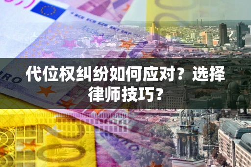 北京代位权纠纷如何应对？选择律师技巧？