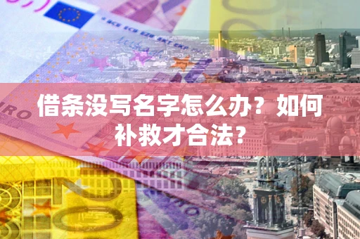 北京借条没写名字怎么办？如何补救才合法？