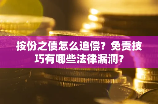 北京按份之债怎么追偿？免责技巧有哪些法律漏洞？
