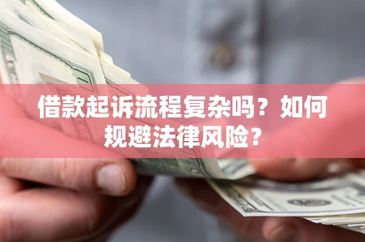 北京借款起诉流程复杂吗？如何规避法律风险？
