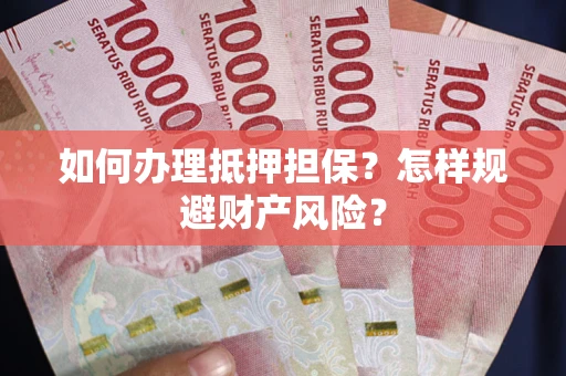 北京如何办理抵押担保？怎样规避财产风险？