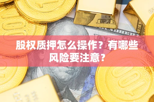 北京股权质押怎么操作？有哪些风险要注意？