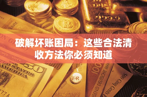 北京破解坏账困局：这些合法清收方法你必须知道
