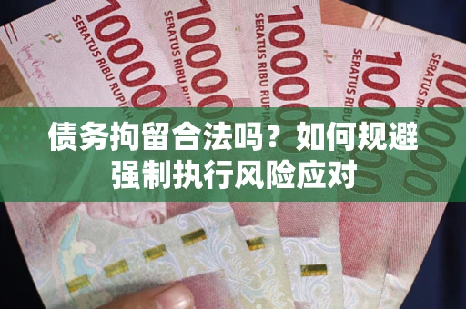 北京债务拘留合法吗？如何规避强制执行风险应对