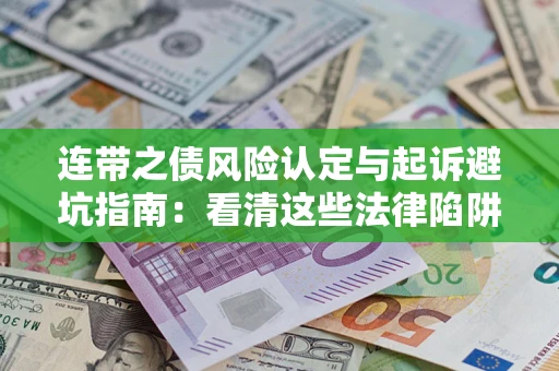北京连带之债风险认定与起诉避坑指南：看清这些法律陷阱，避免无辜背债