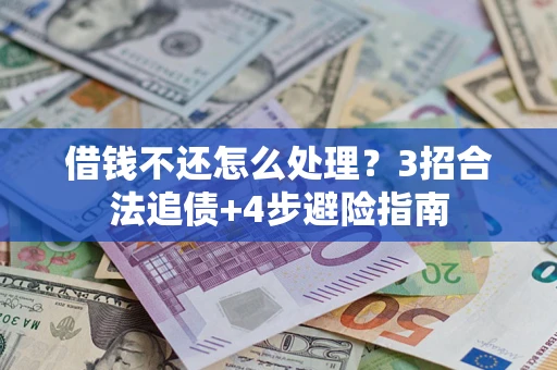 北京借钱不还怎么处理？3招合法追债+4步避险指南
