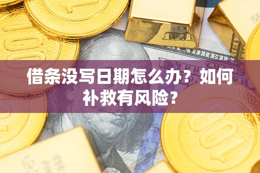 北京借条没写日期怎么办？如何补救有风险？