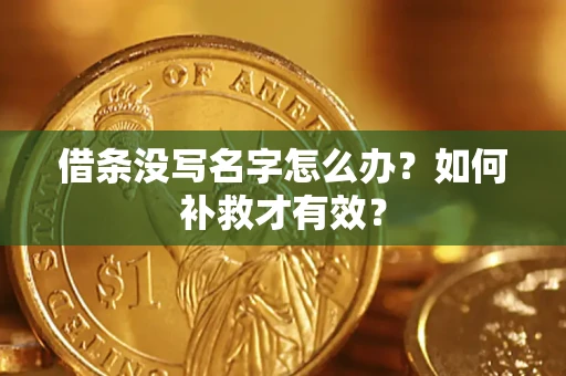 北京借条没写名字怎么办？如何补救才有效？