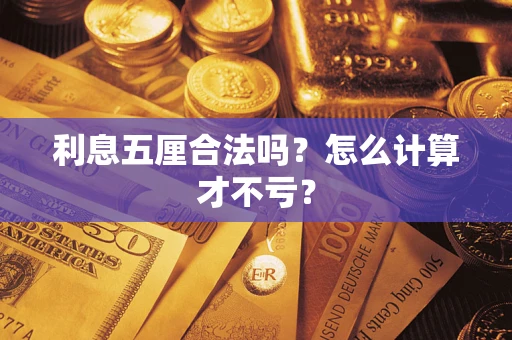 北京利息五厘合法吗？怎么计算才不亏？