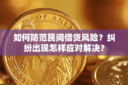 北京如何防范民间借贷风险？纠纷出现怎样应对解决？