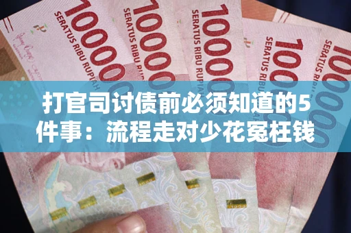 北京打官司讨债前必须知道的5件事：流程走对少花冤枉钱
