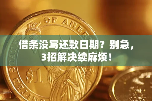 北京借条没写还款日期？别急，3招解决续麻烦！