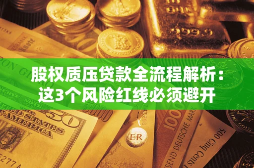 北京股权质压贷款全流程解析：这3个风险红线必须避开
