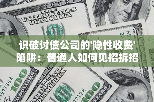 北京识破讨债公司的'隐性收费'陷阱：普通人如何见招拆招？