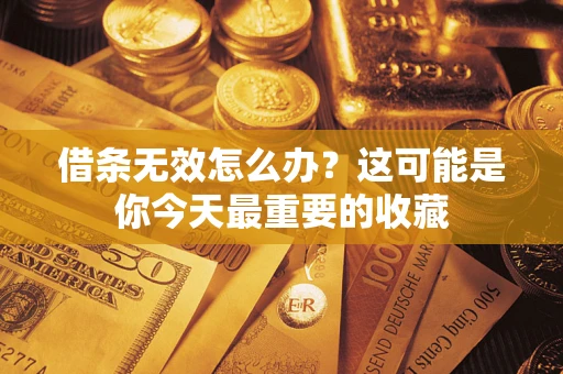 北京借条无效怎么办？这可能是你今天最重要的收藏