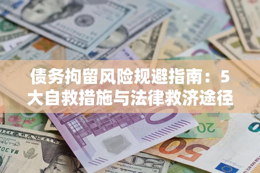 北京债务拘留风险规避指南：5大自救措施与法律救济途径