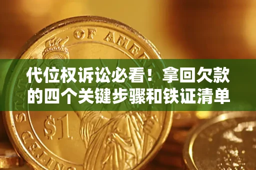 北京代位权诉讼必看!拿回欠款的四个关键步骤和铁证清单 北京代位权诉讼必看!拿回欠款的四个关键步骤和铁证清单