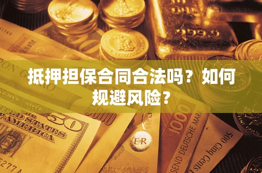 北京抵押担保合同合法吗？如何规避风险？