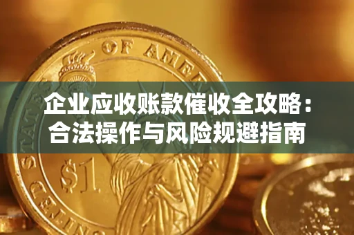 北京企业应收账款催收全攻略：合法操作与风险规避指南