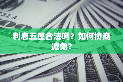 北京利息五厘合法吗？如何协商减免？