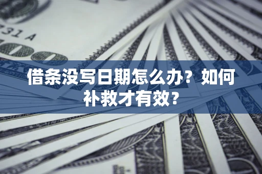 北京借条没写日期怎么办？如何补救才有效？