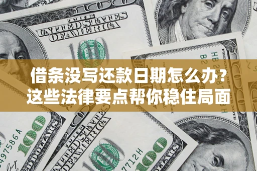 北京借条没写还款日期怎么办？这些法律要点帮你稳住局面